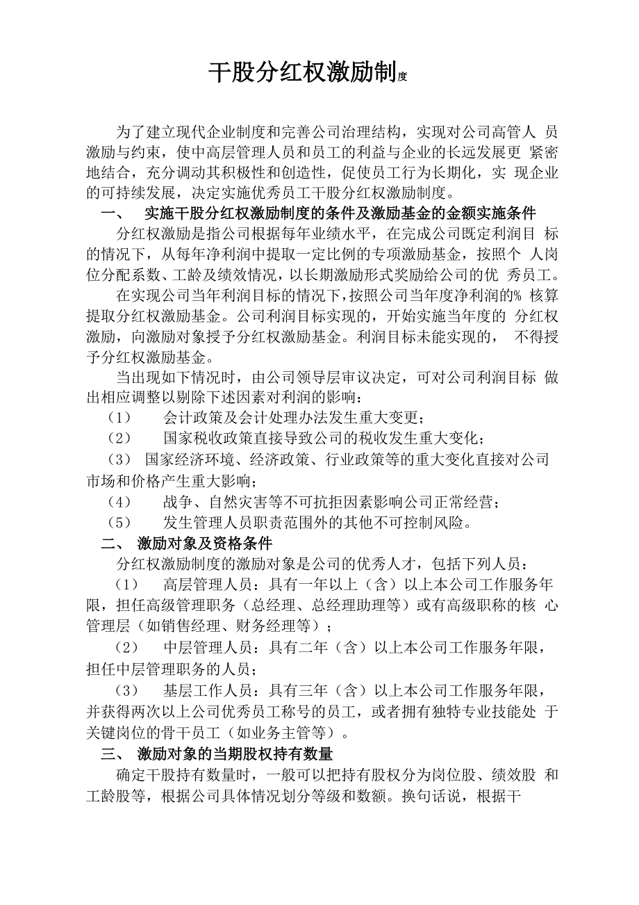 优秀员工干股制_第1页