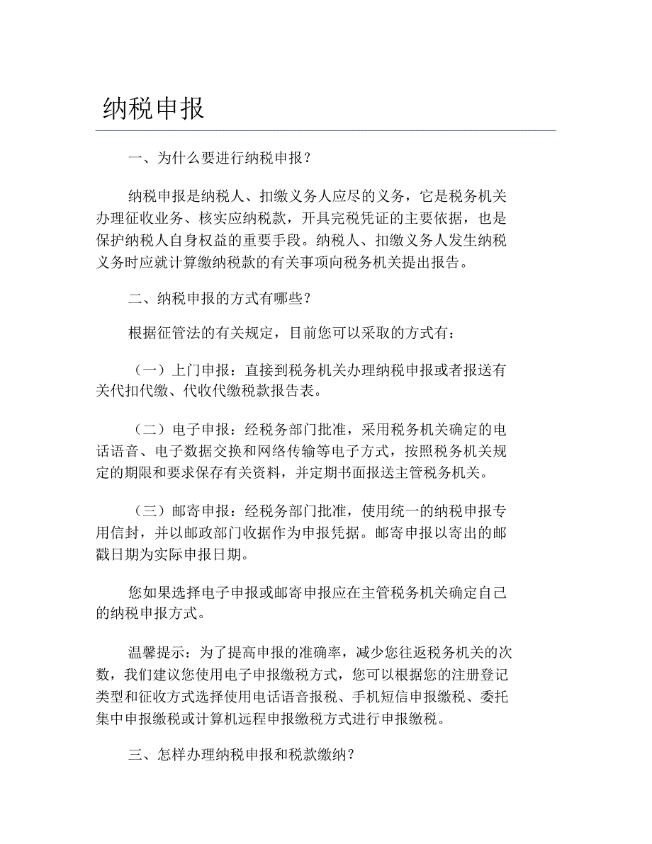 办税指南纳税申报_第1页