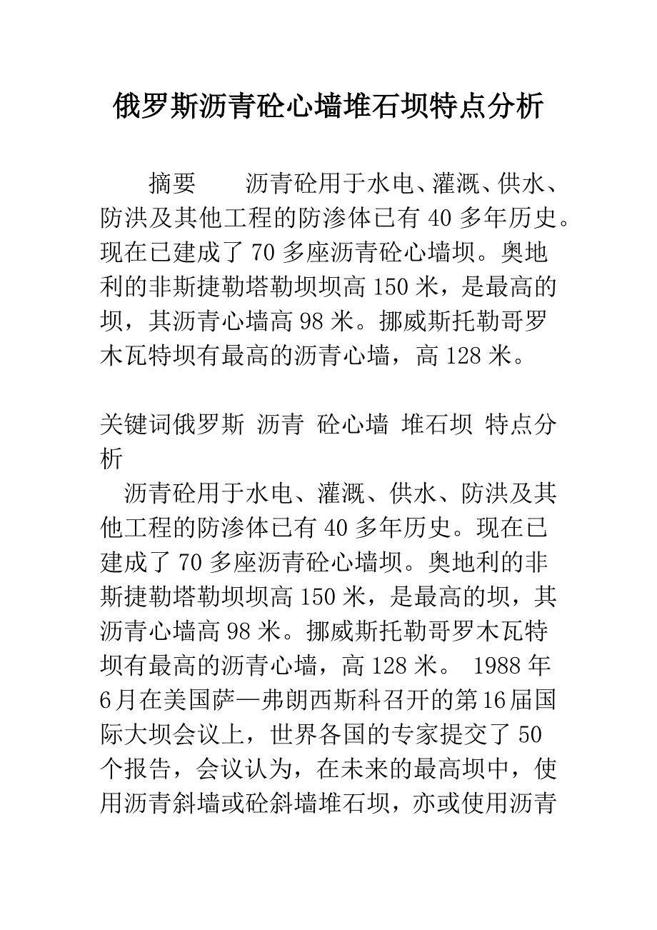 俄罗斯沥青砼心墙堆石坝特点分析.docx_第1页