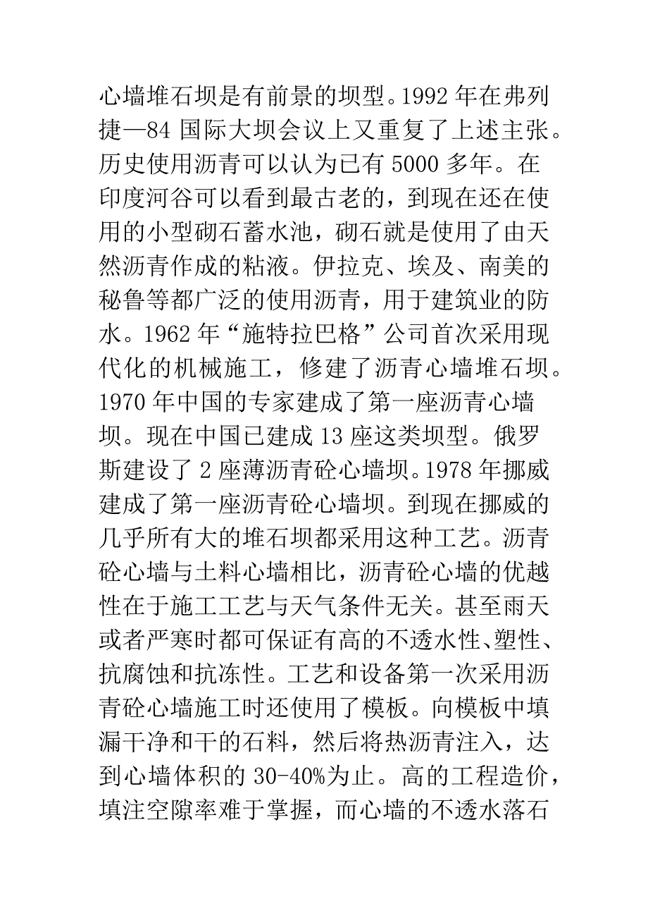 俄罗斯沥青砼心墙堆石坝特点分析.docx_第2页