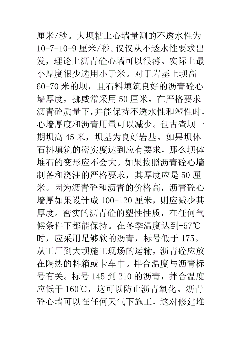 俄罗斯沥青砼心墙堆石坝特点分析.docx_第4页