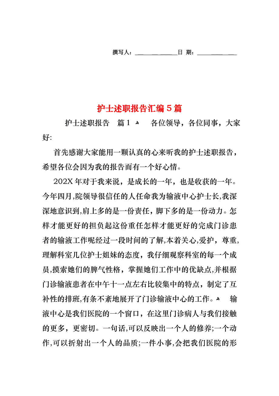 护士述职报告汇编5篇_第1页