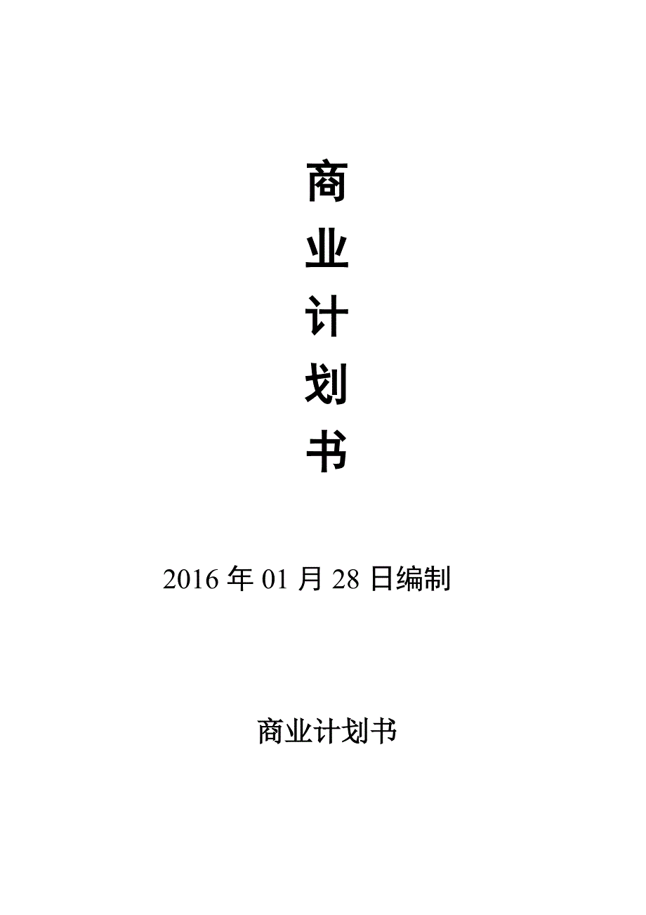 智能家居商业计划书_第1页