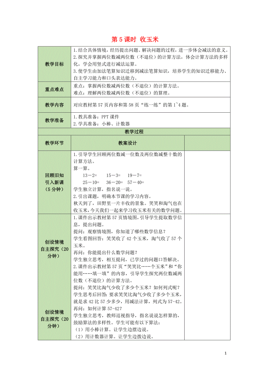 一年级数学下册第5单元加与减二5.5收玉米表格式教案北师大版_第1页