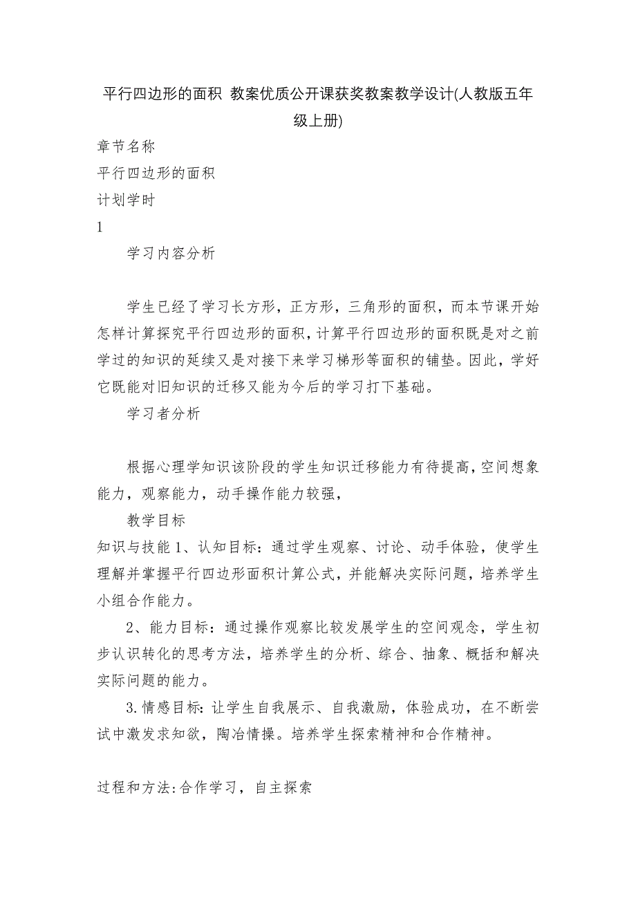 平行四边形的面积-教案优质公开课获奖教案教学设计(人教版五年级上册).docx_第1页