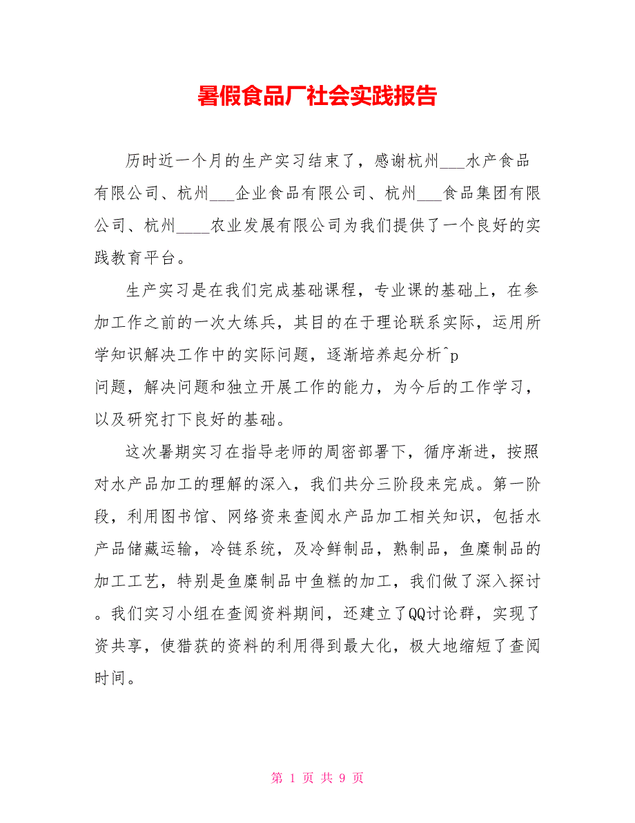 暑假食品厂社会实践报告_第1页