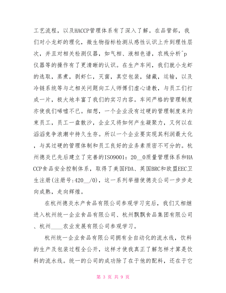 暑假食品厂社会实践报告_第3页