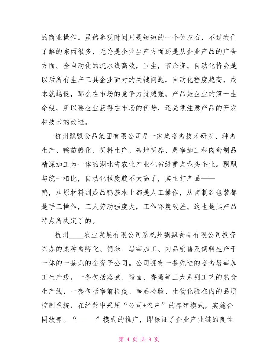 暑假食品厂社会实践报告_第4页