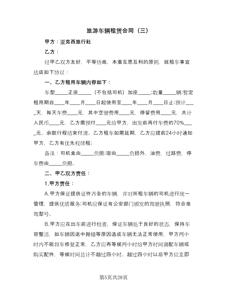 旅游车辆租赁合同（九篇）.doc_第5页