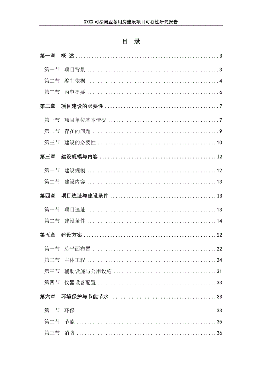 司法局业务用房建设项目可行性研究报告_第1页