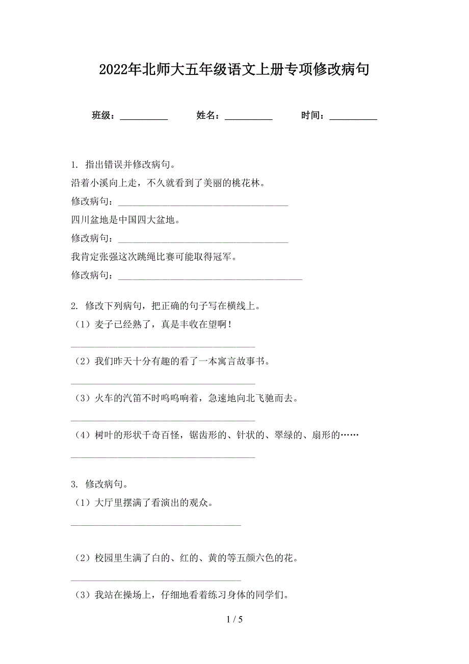 2022年北师大五年级语文上册专项修改病句_第1页