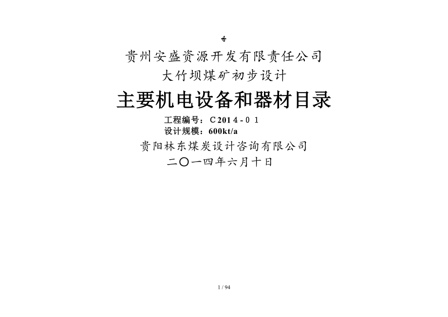 大竹坝煤矿机械设备表_第2页