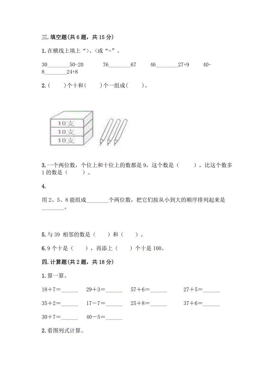 人教版一年级下册数学第四单元-100以内数的认识-测试卷带答案(B卷).docx_第2页