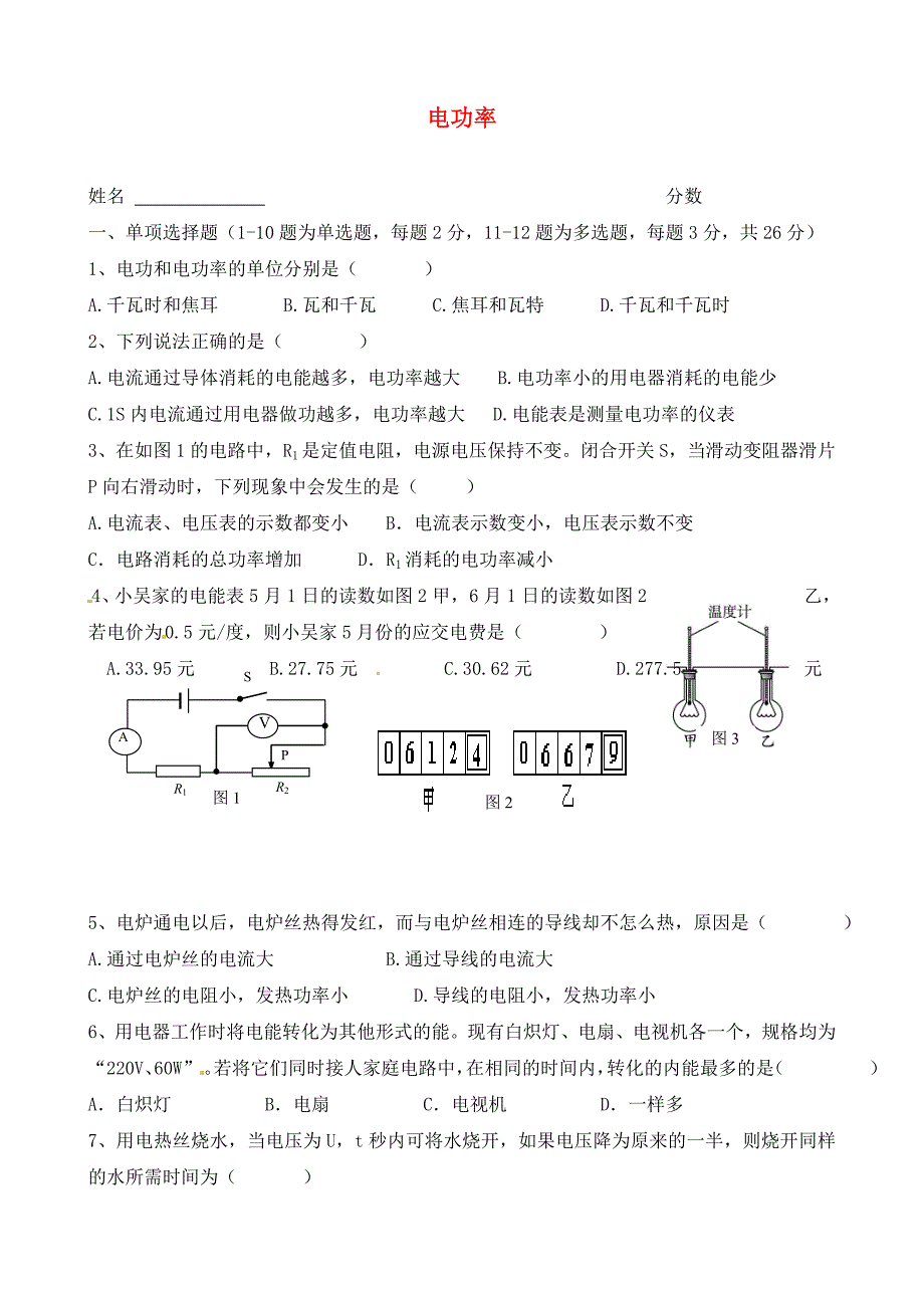 湖北省天门市蒋湖中学九年级物理全册第18章电功率综合测试卷无答案新版新人教版_第1页