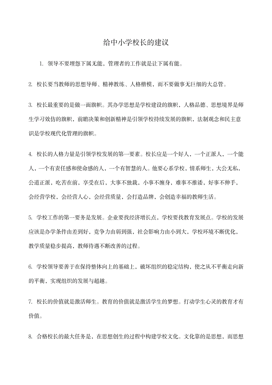 给中小学校长的建议_第1页