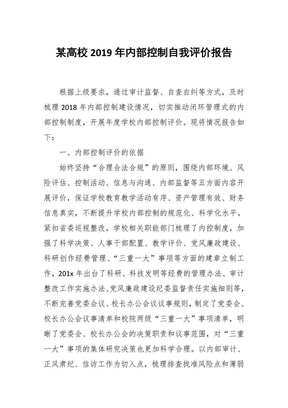 某高校2019年内部控制自我评价报告_第1页