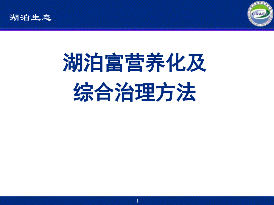 湖泊富营养化及综合治理方法ppt课件_第1页