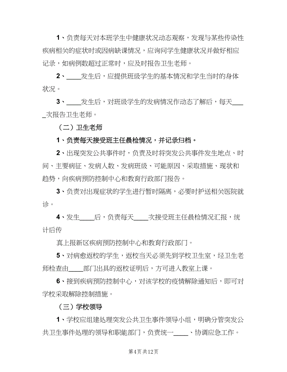 学校应急管理工作制度（3篇）.doc_第4页