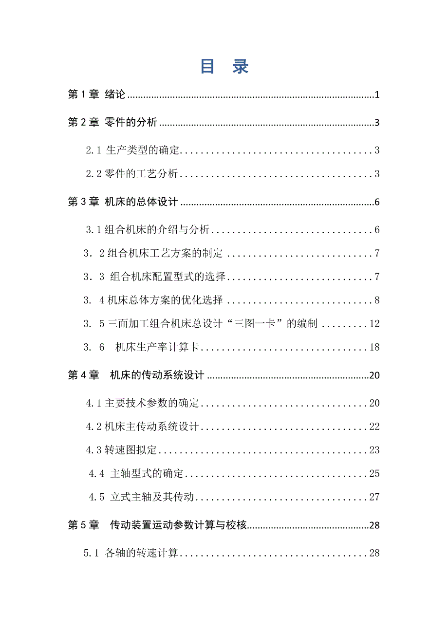 传感器弹性体加工机床的创新设计说明书_第3页