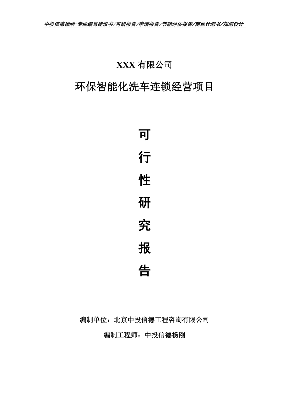 环保智能化洗车连锁经营项目可行性研究报告申请立项_第1页