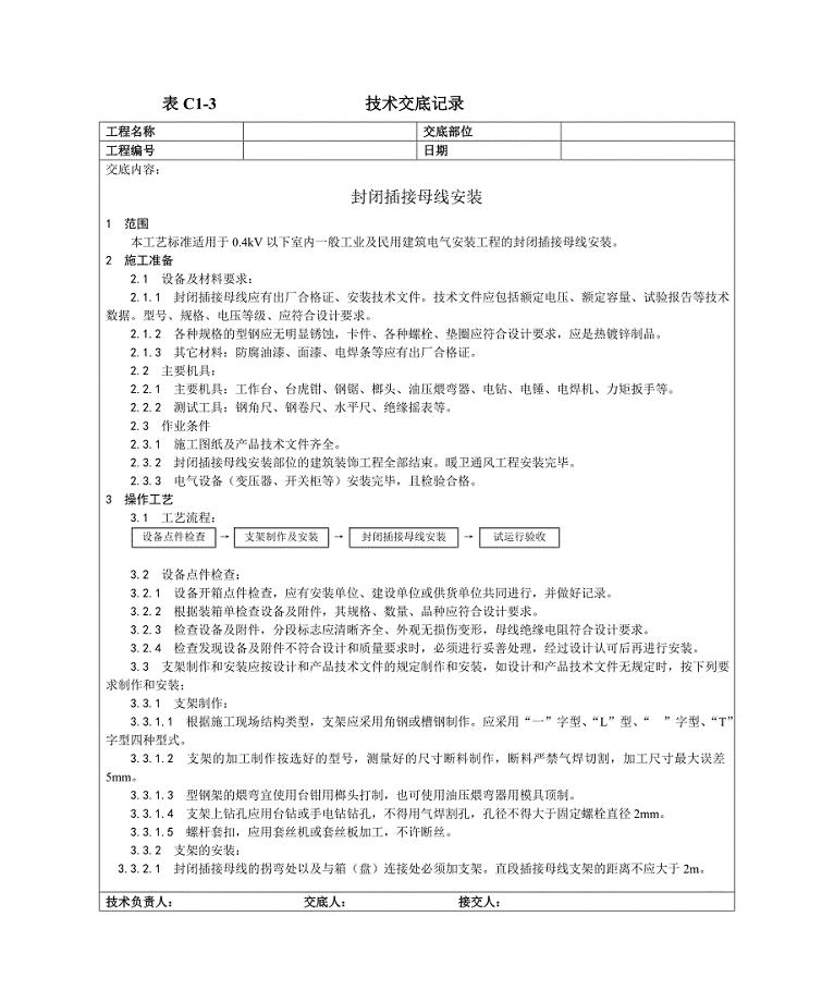 009封闭插接母线安装工艺.doc