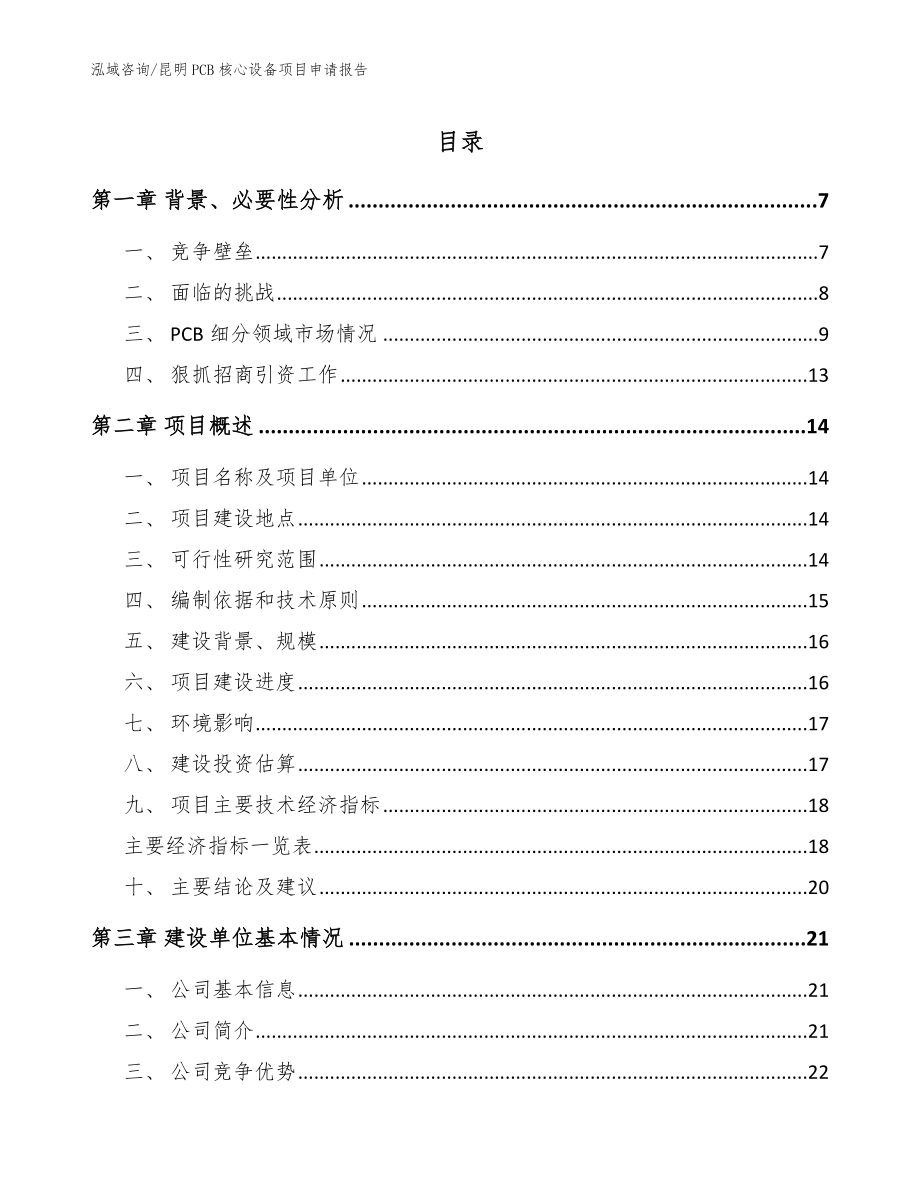 昆明PCB核心设备项目申请报告范文_第1页