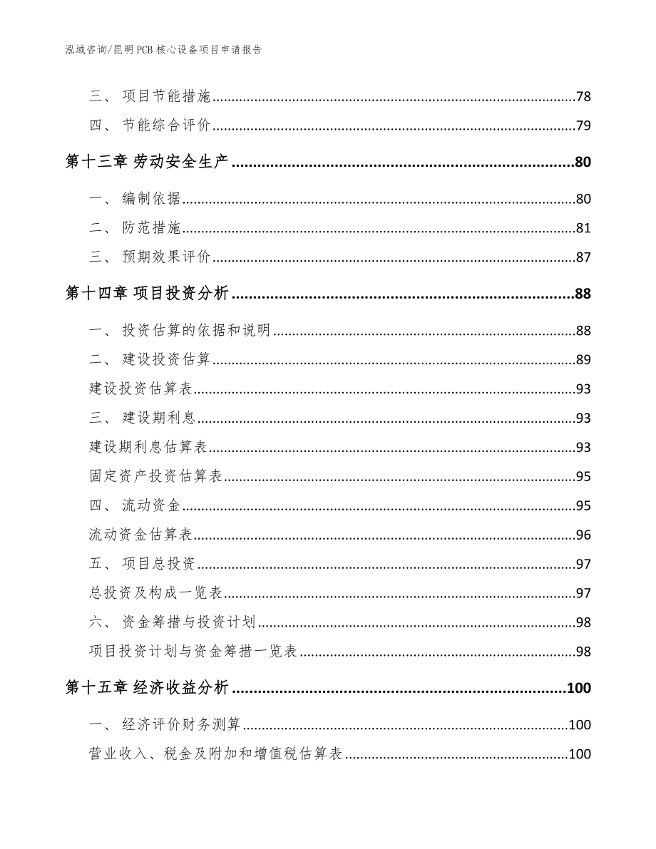 昆明PCB核心设备项目申请报告范文_第4页