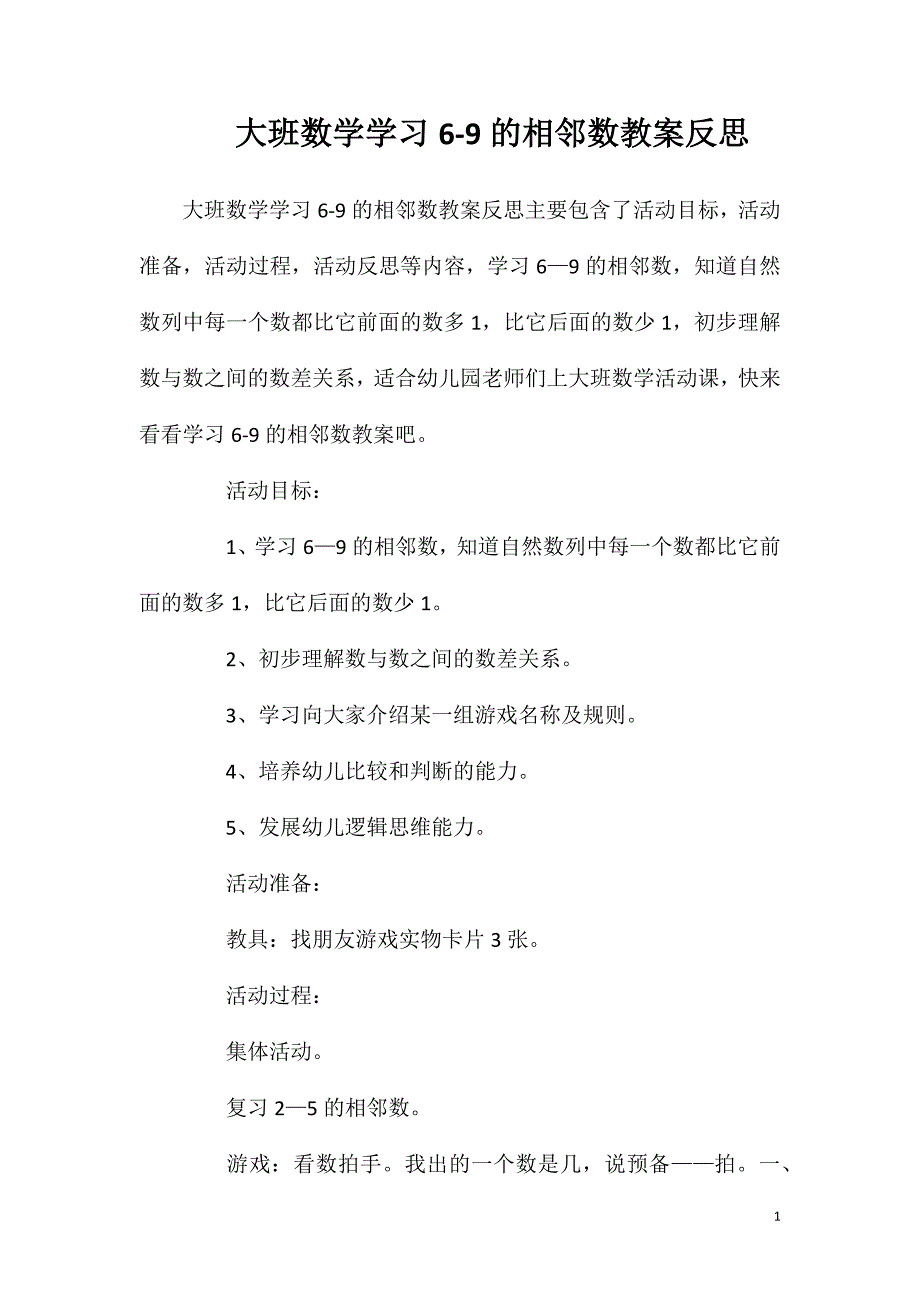 大班数学学习6-9的相邻数教案反思.doc_第1页