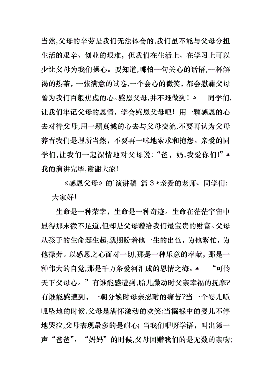 感恩父母的演讲稿集锦5篇_第4页