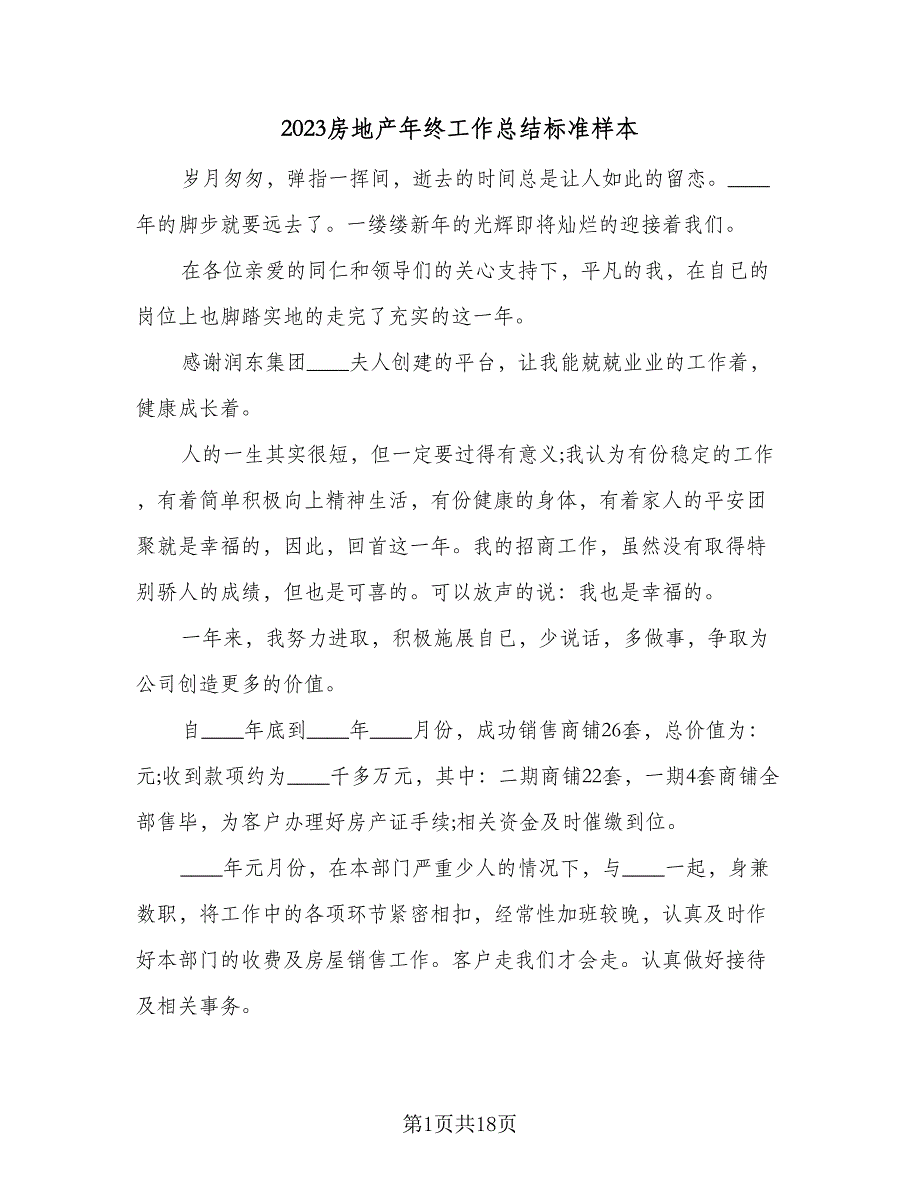 2023房地产年终工作总结标准样本（6篇）_第1页