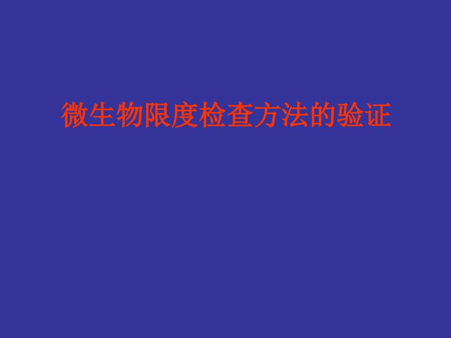 微生物限度方法学验证.ppt_第1页