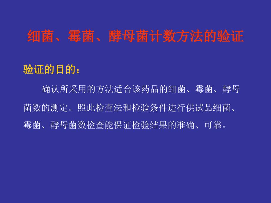 微生物限度方法学验证.ppt_第3页