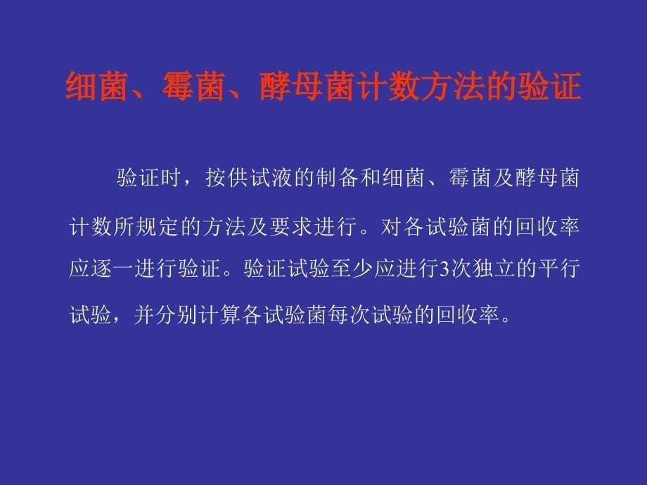 微生物限度方法学验证.ppt_第5页