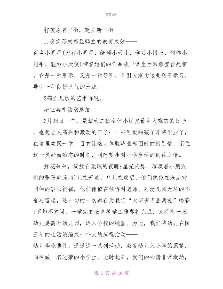 最新毕业典礼活动总结_第5页