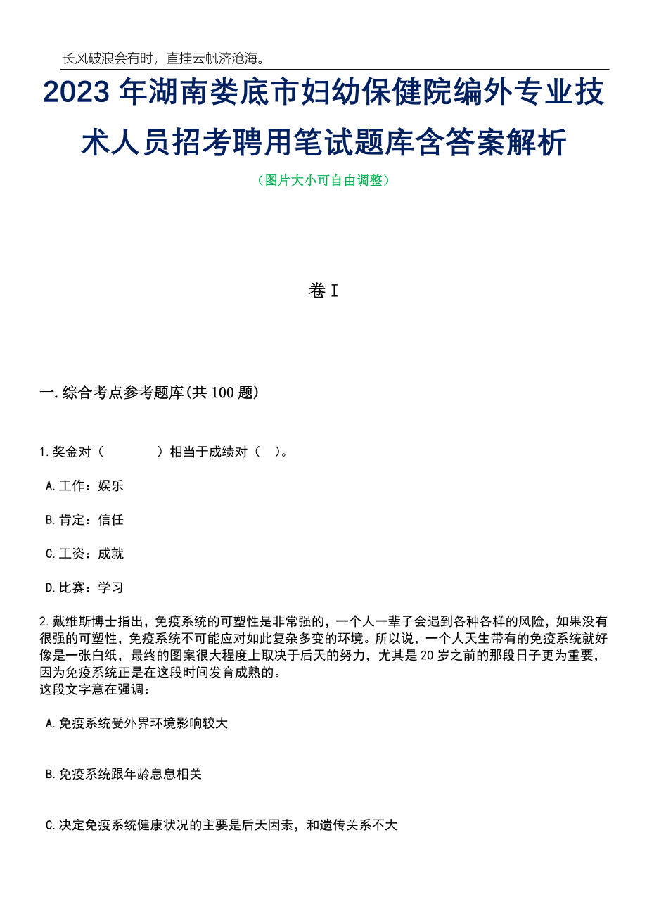 2023年湖南娄底市妇幼保健院编外专业技术人员招考聘用笔试题库含答案解析_第1页