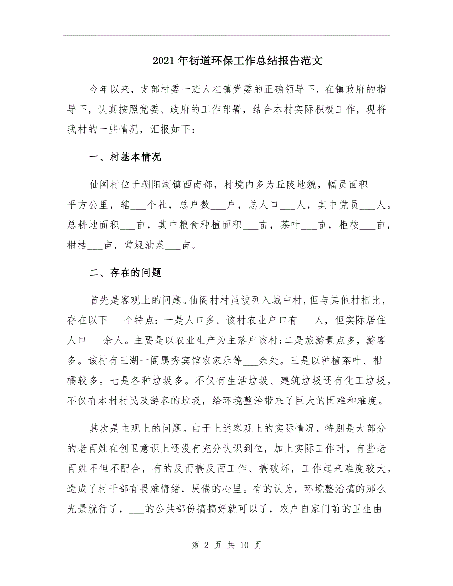 街道环保工作总结报告范文_第2页