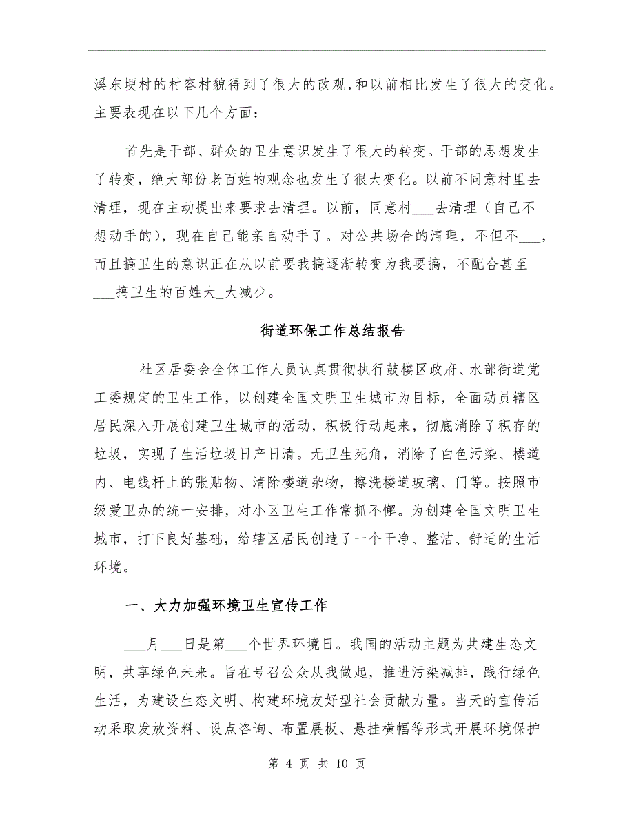 街道环保工作总结报告范文_第4页