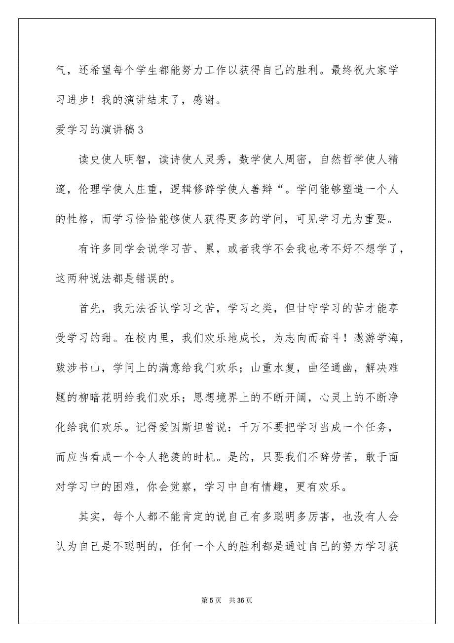 2023年爱学习的演讲稿2范文.docx_第5页