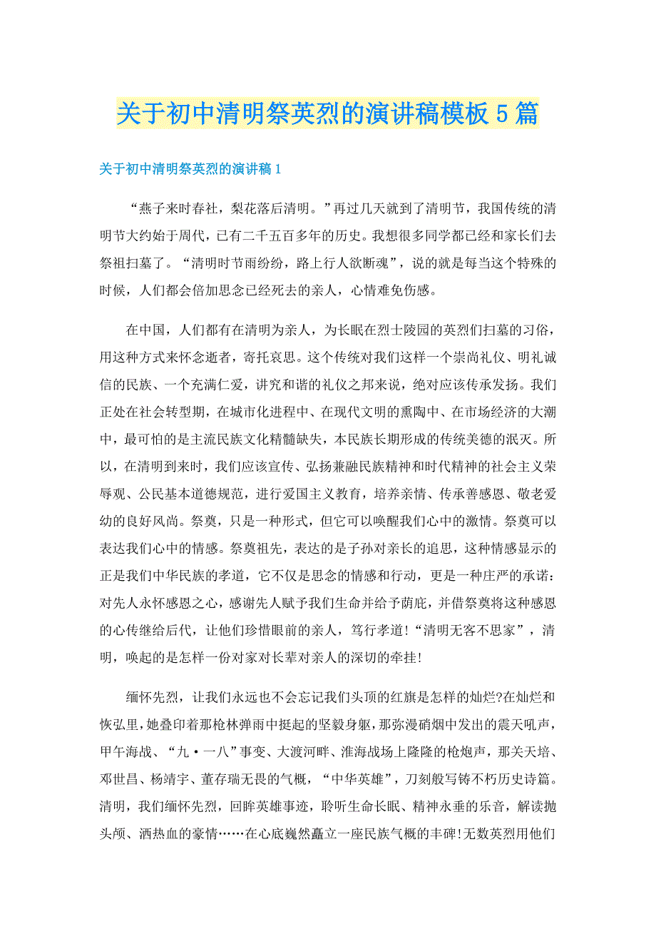 关于初中清明祭英烈的演讲稿模板5篇_第1页