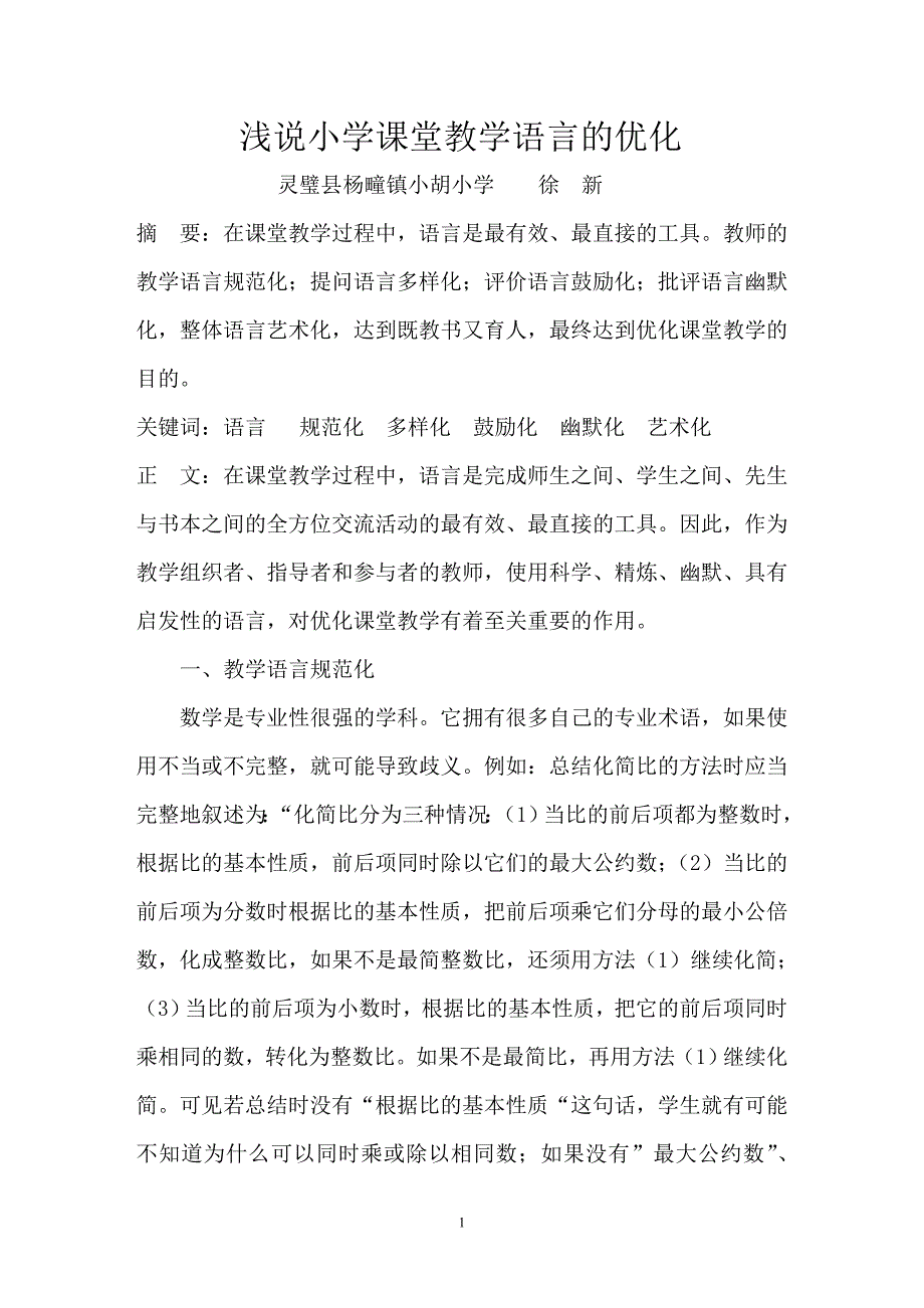 小学数学课堂教学语言的优化.doc_第1页