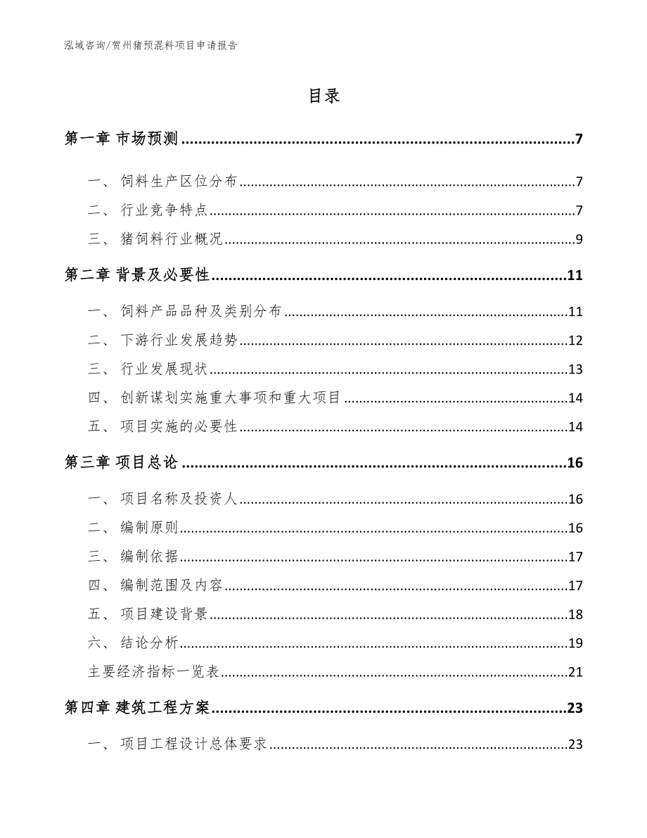 贺州猪预混料项目申请报告模板参考_第2页