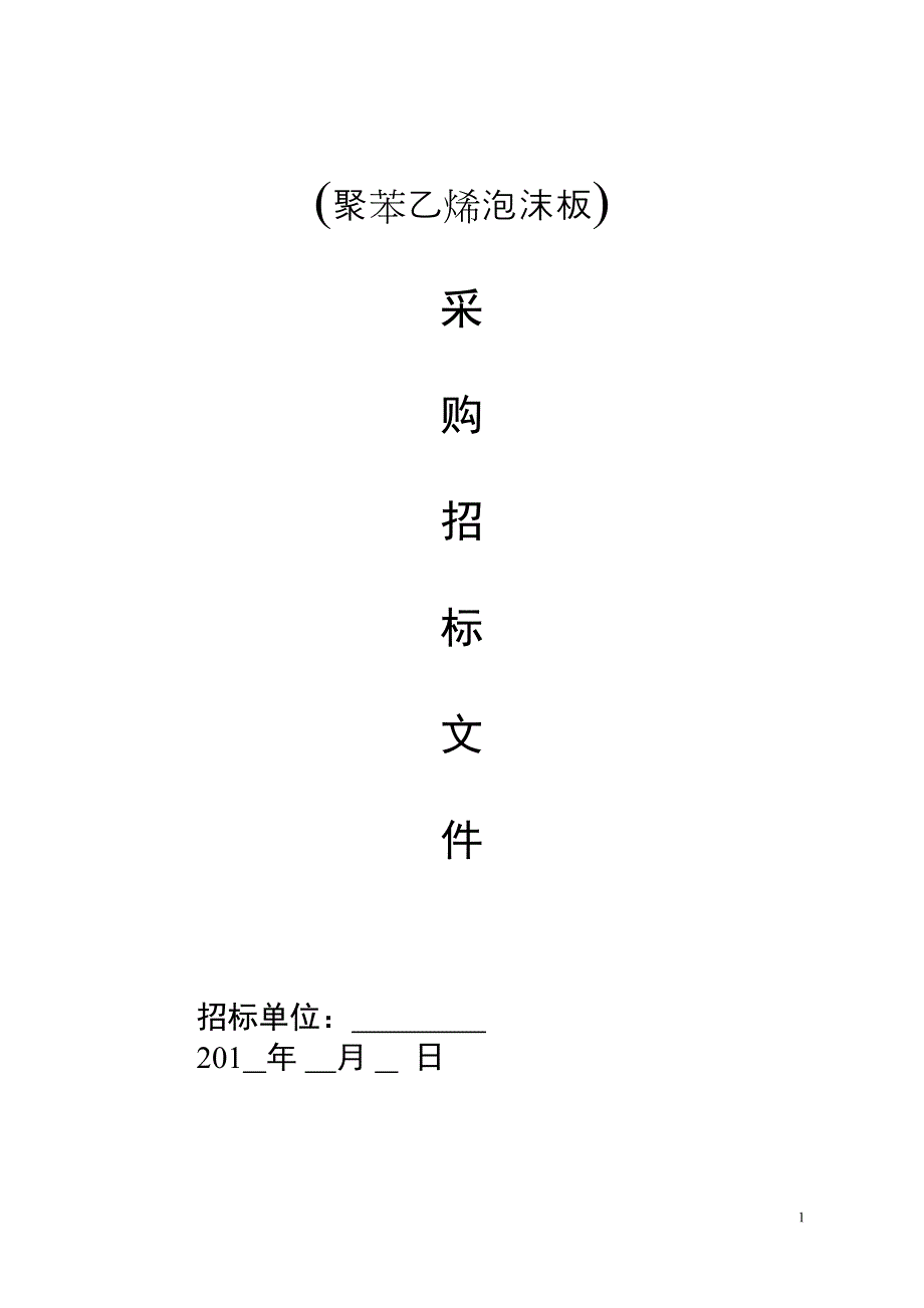 采购招标文件范本()（天选打工人）.docx_第1页