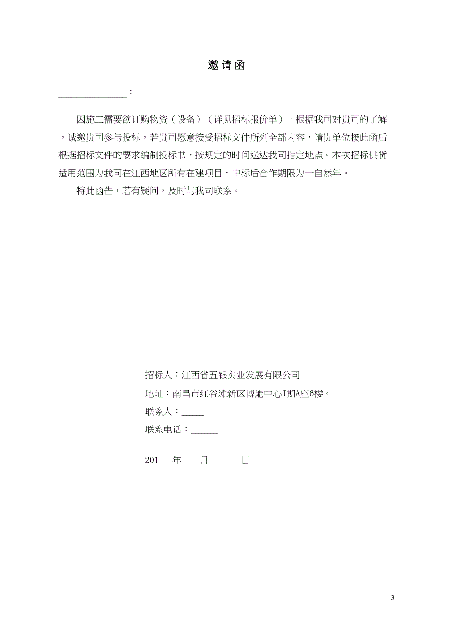 采购招标文件范本()（天选打工人）.docx_第3页