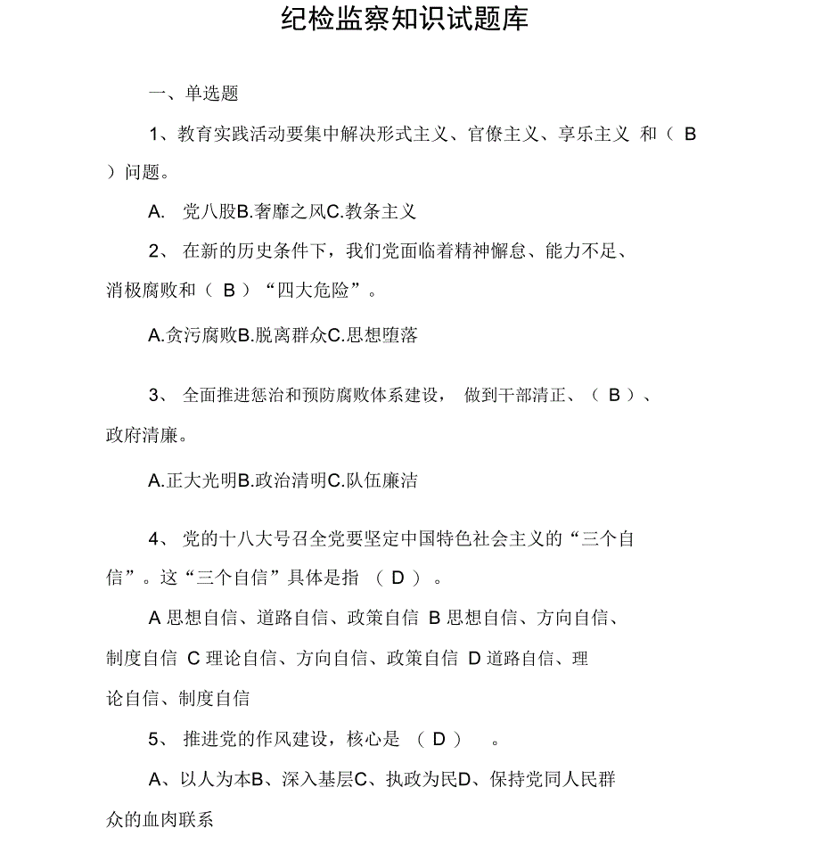 纪检监察知识试题库_第1页