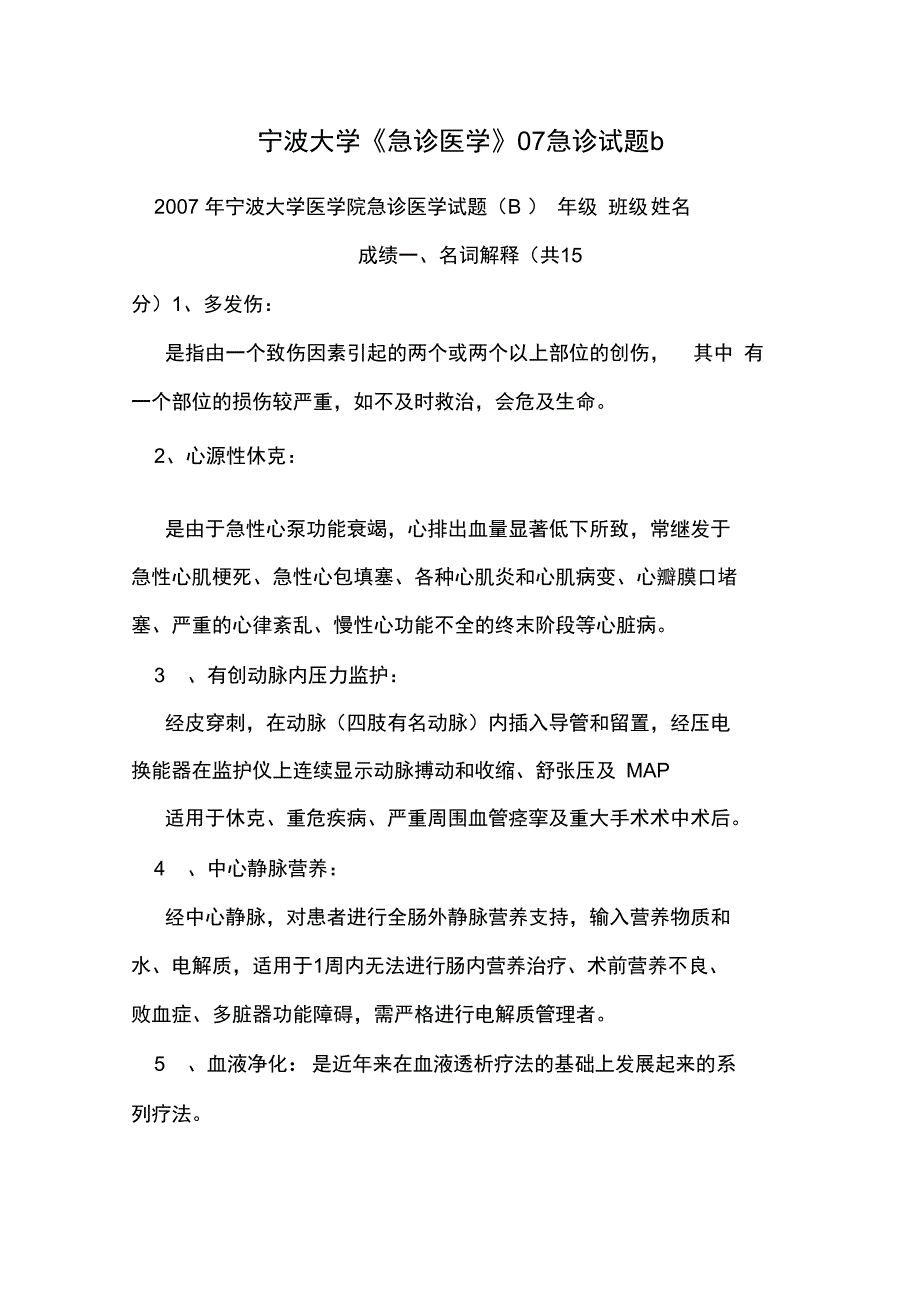 宁波大学《急诊医学》07急诊试题b_第1页