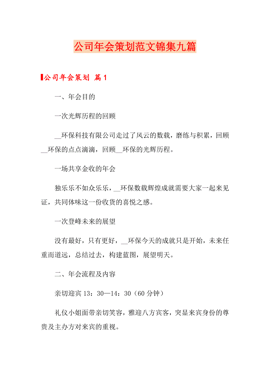 公司年会策划范文锦集九篇_第1页