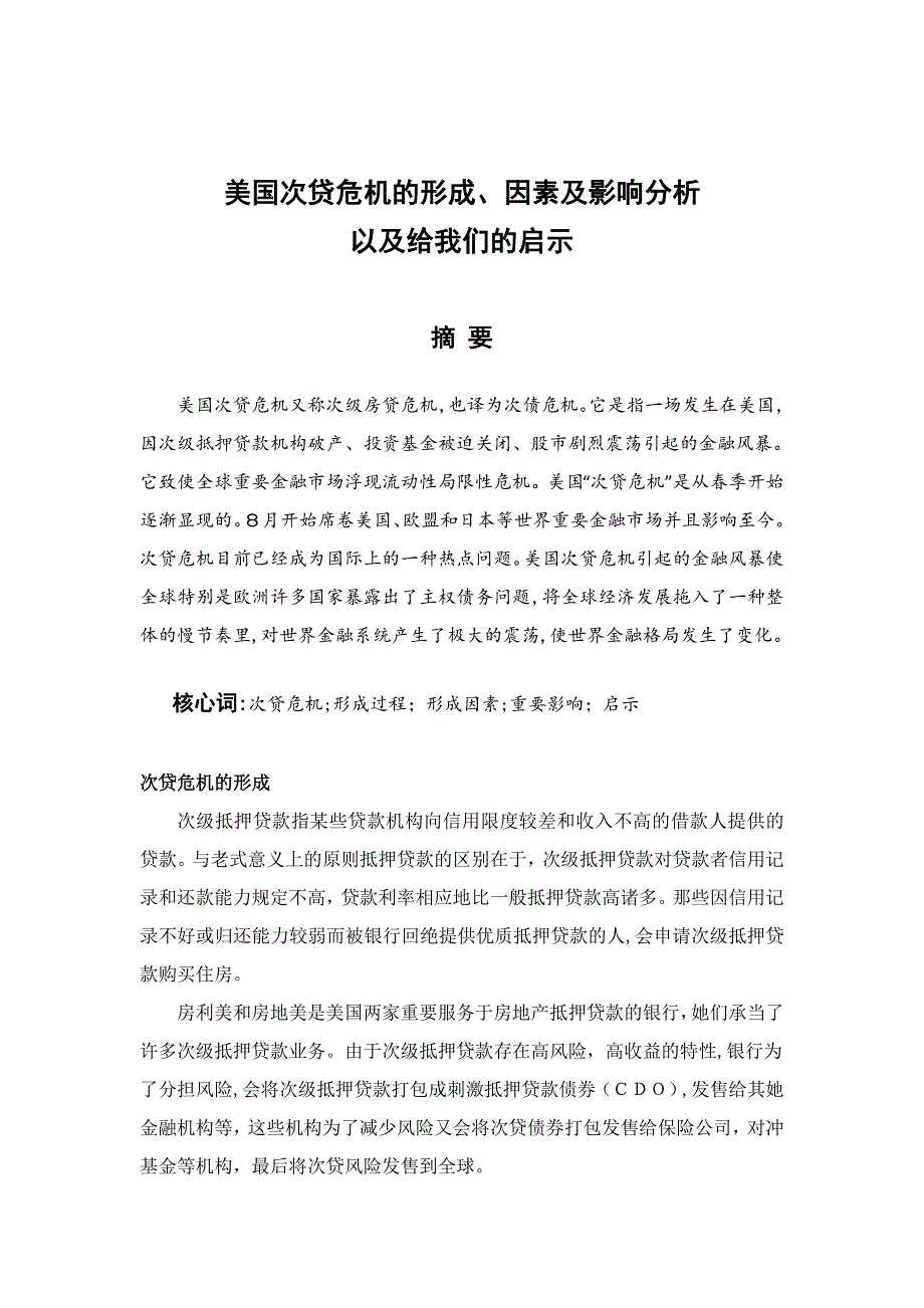 美国次贷危机的形成、原因及影响分析_第1页