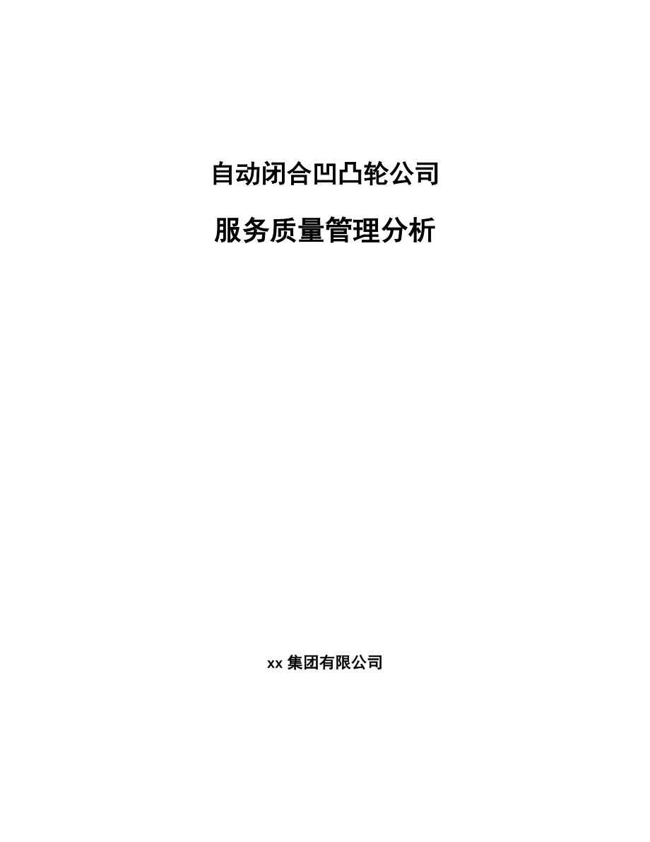 自动闭合凹凸轮公司服务质量管理分析_范文_第1页