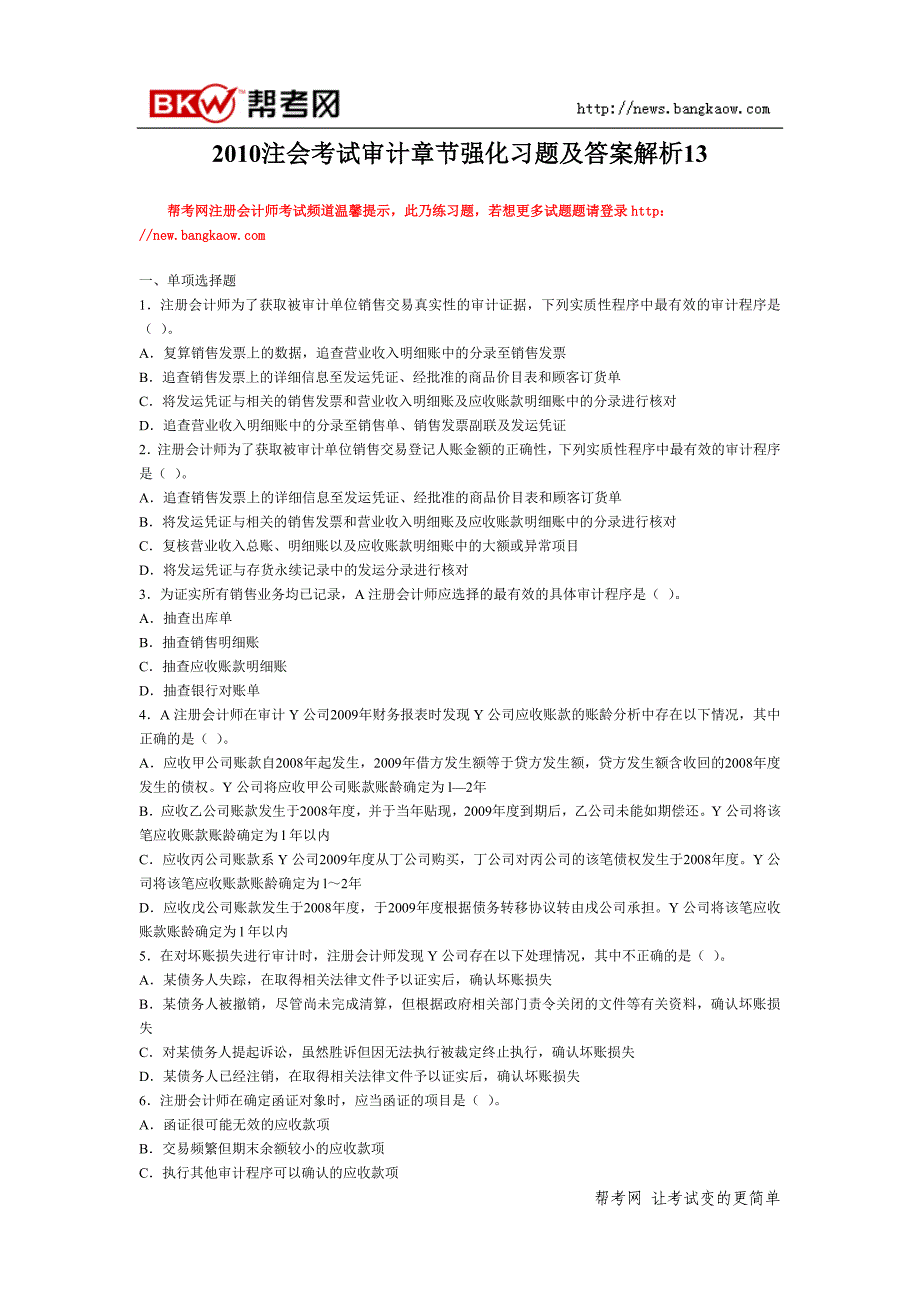 2010注会考试审计章节强化习题及答案解析13_第1页