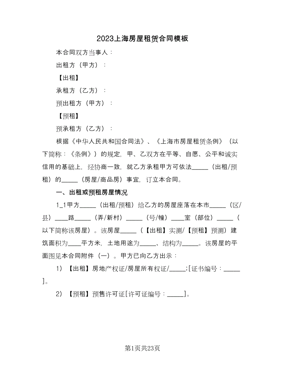 2023上海房屋租赁合同模板（5篇）_第1页